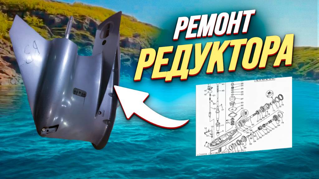 ремонт редуктора Yamaha115