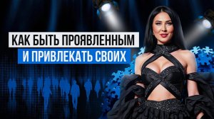 Как страх мешает нам проявляться. Какую игру мозг запускает когда вы хотите проявиться?