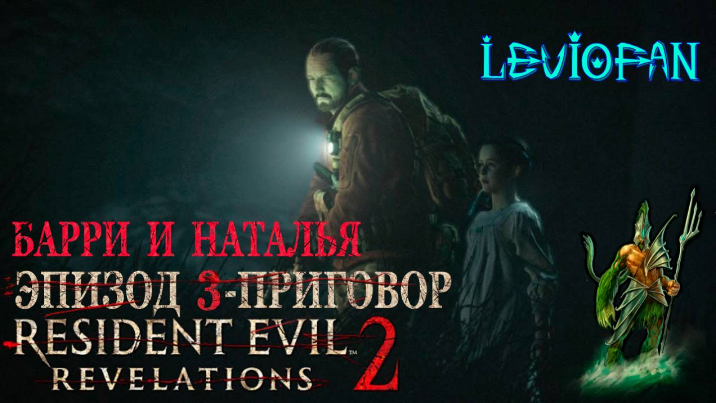 RESIDENT EVIL REVELATIONS 2  Прохождение. Глава 3 - Приговор. Барри и Наталья. Часть 3.