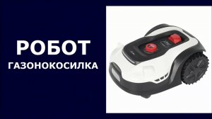 Газонокосилка-робот ZimAni Automower