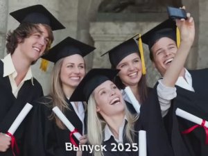 Поздравление выпускников 2025