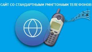 Сайт со стандартными рингтонами телефонов