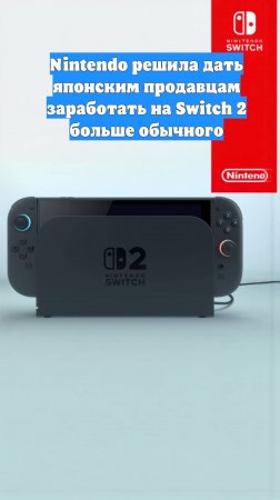 Nintendo решила дать японским продавцам заработать на Switch 2 больше обычного