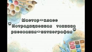 Мастер-класс "Нетрадиционная техника рисования-ниткография"