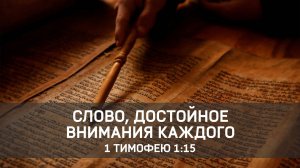 Слово, достойное внимания каждого // 1 Тимофею 1:15 / Константин Андреев