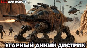 Угарное видео веселый бой - Дикий Дистрик и Бешенная Равана развлечения в War Robots  #варроботс