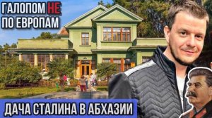 Галопом НЕ по Европам - АБХАЗИЯ. ДАЧА СТАЛИНА