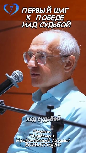 Первый шаг к победе над судьбой #Торсунов Проект «Создание нравственной семьи» http://sozdat7u.ru