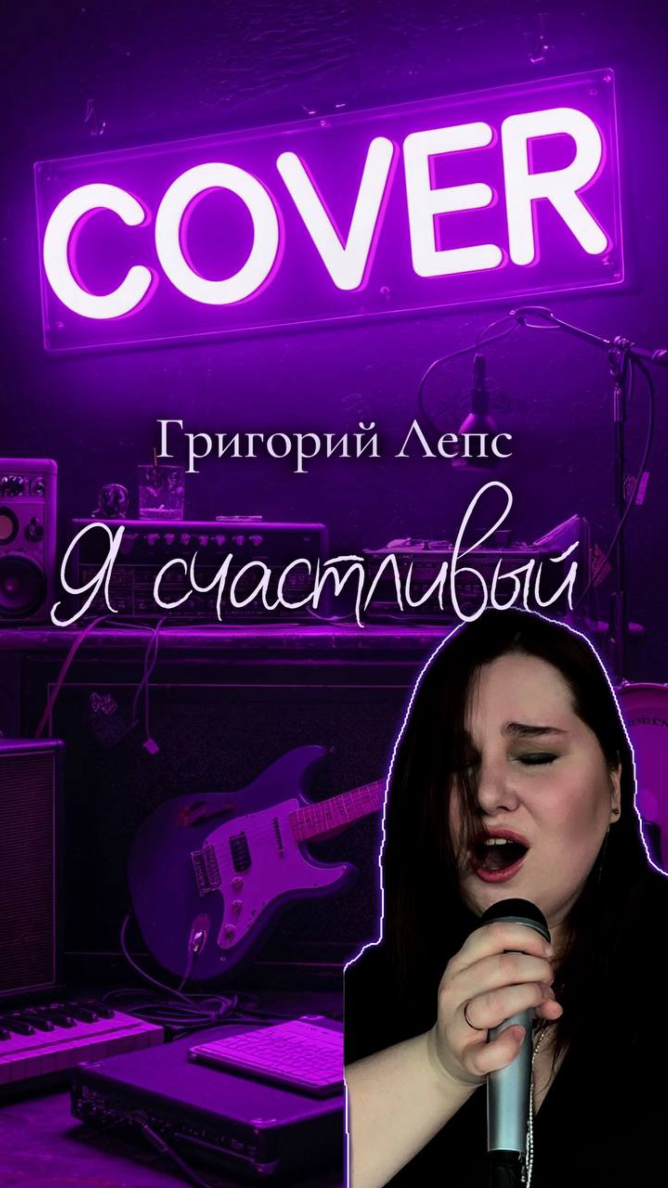 Я счастливый КАВЕР