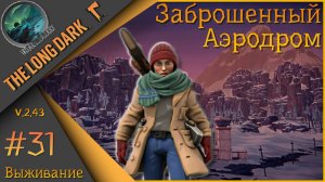 The Long Dark ч.31 - День 94ый...🪓Выжить любой ценой🪓Выживание "сталкер".