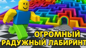 🧩ИГРАЕМ В РОБЛОКС💎 Проходим огромный лабиринт💎