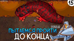 ПРОХОЖДЕНИЕ UNDERMINE #15 | ПЫТАЕМСЯ ПРОЙТИ ДО КОНЦА