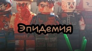 "Эпидемия" фильм