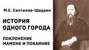 Михаил Евграфович Салтыков Щедрин История одного города ПОКЛОНЕНИЕ МАМОНЕ И ПОКАЯНИЕ Аудиокнига Слуш