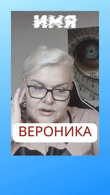 Значение и цвет имени - ВЕРОНИКА #matrixnor #психология #лилиянор #значениеимени