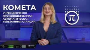 Рассказываем об УПАТС КОМЕТА | ЭСТЕТИКА СВЯЗИ | июнь