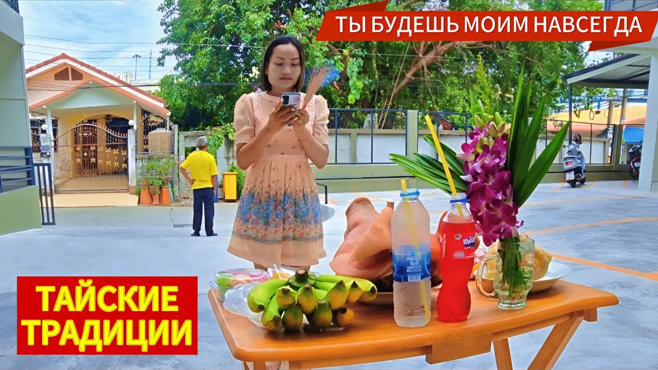 ПАТТАЙЯ. ТРАДИЦИИ, ОБЫЧАИ И ОПАСНОСТИ ТАИЛАНДА. НОВЫЙ РЫНОК ЦВЕТОВ И ЭКЗОТИКИ НА ПРАТАМНАК.