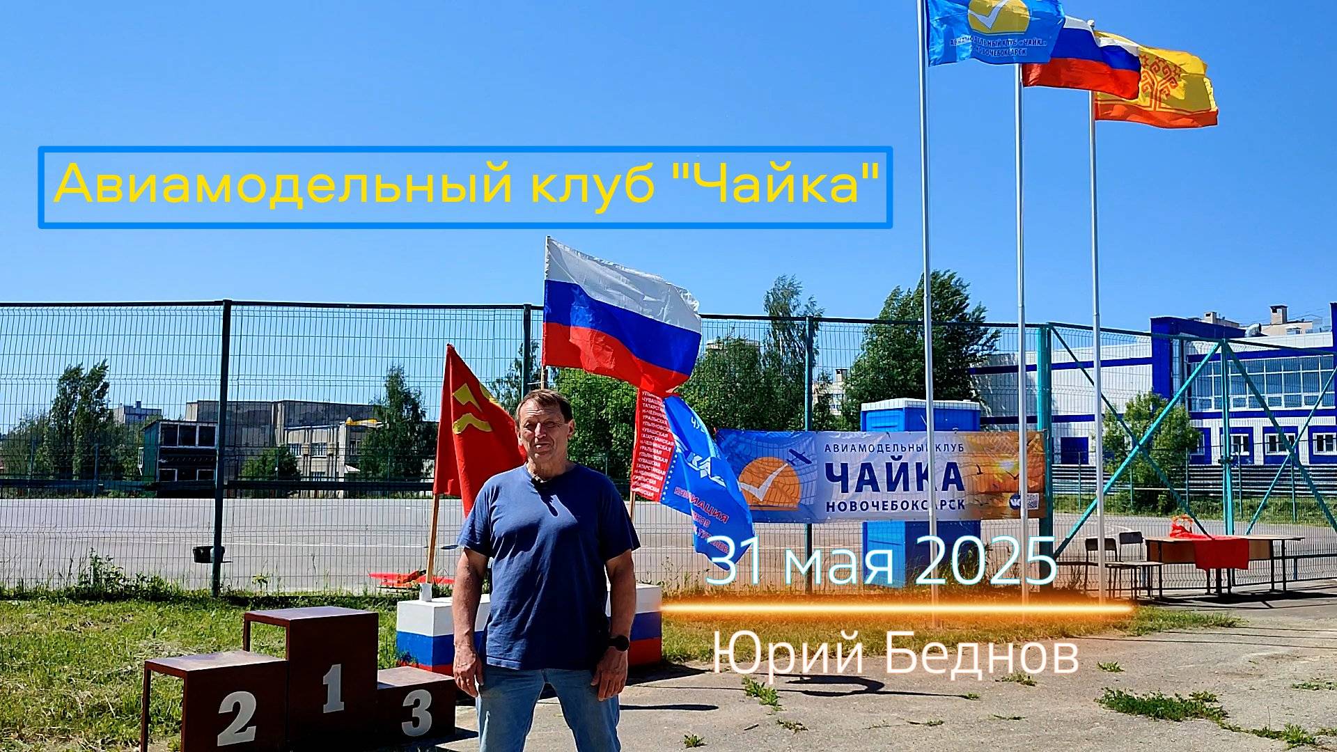 Соревнования авиамодельного клуба Чайка 31.05.2025
