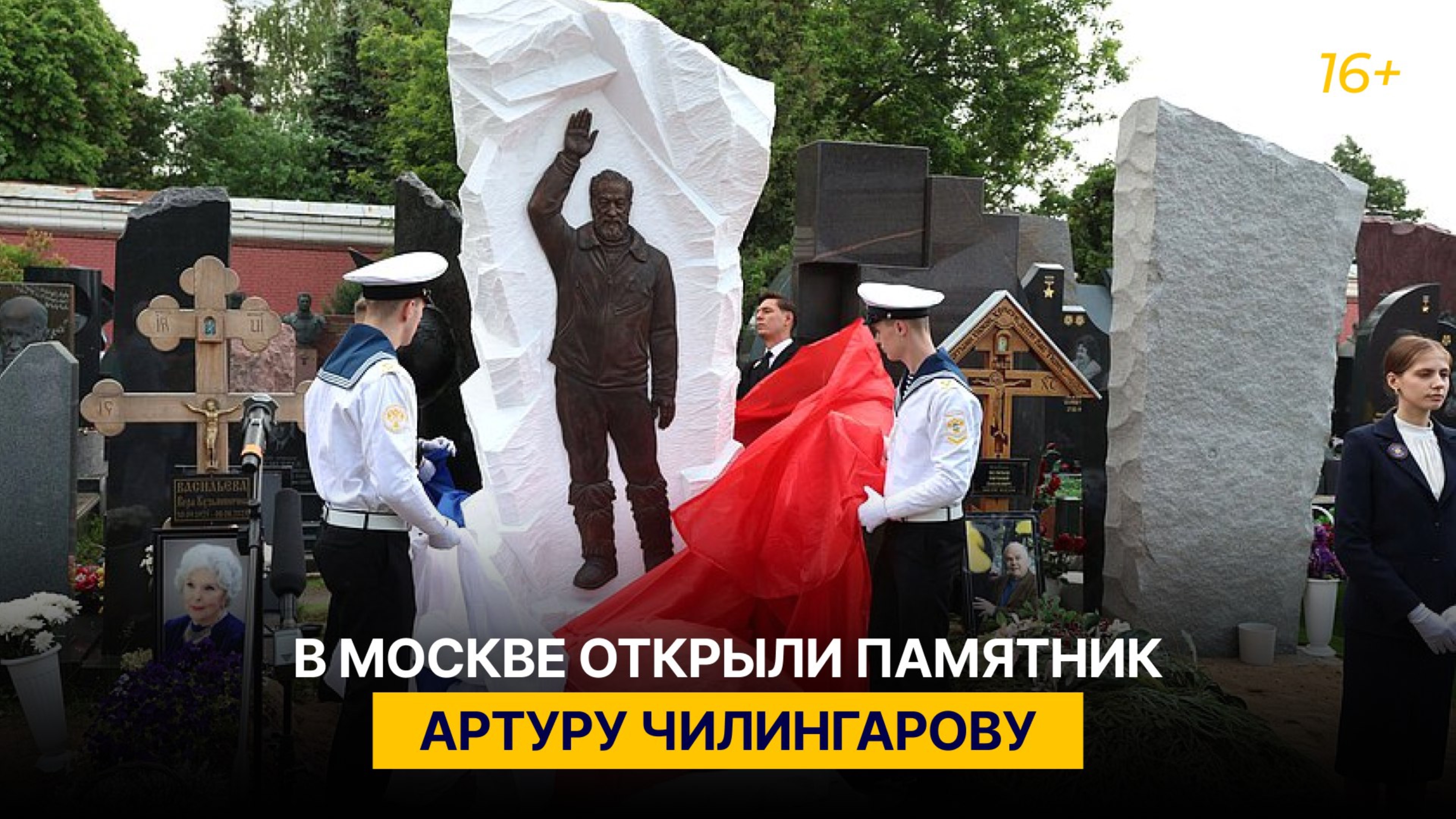 В Москве открыли памятник Артуру Чилингарову