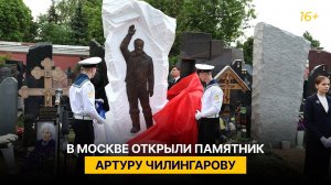 В Москве открыли памятник Артуру Чилингарову