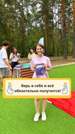Верь в себя, и все обязательно получится! ✨
