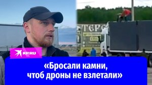 Дальнобойщик рассказал, как с коллегами пытался сбить вылетавшие из фуры дроны