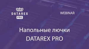 Напольные лючки DATAREX PRO
