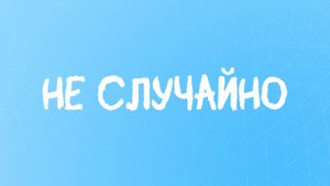 Случайности не случайны