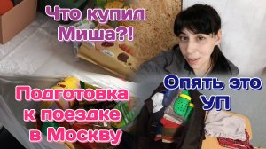 Готовимся к поездке в Москву/Опять пособие/Будни нашей семьи 28.05.25