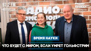 Что будет с миром, если умрет Гольфстрим | ВРЕМЯ НАУКИ | 01.06.2025
