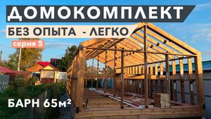 Монтаж имитации бруса в каркасном доме l Инструкция по сборке Барн 65 кв.м.