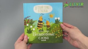 Детский этикет в сказках. Волшебные слова