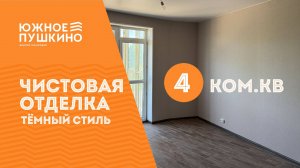 4к.кв. Чистовая тёмная отделка в ЖК "Южное Пушкино"