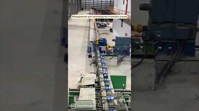 Болат бұрышты өндірүге арналған жабдық. ( оборудовани? смотреть онлайн