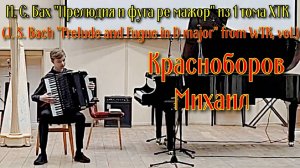 И.С. Бах "Прелюдия и фуга Ре мажор из 1 тома ХТК" Исп. Красноборов Михаил (аккордеон)