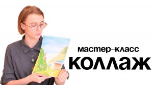 Мастер-класс в технике "Коллаж"