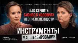Как строить бизнес в условиях неопределенности: инструменты масштабирования