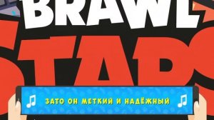 Песенка Брока - Бравл Старс - Песни в головах бравлеров