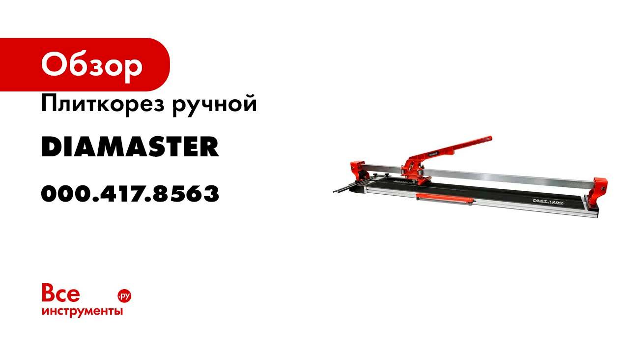 Плиткорез ручной Diamaster Fast 1200 1200 мм,д.22 мм, лазерный указатель 000.417.8563