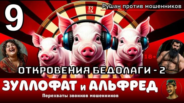 Зуллофат! Выпуск №9. Откровения бедолаги-2 / Перехваты звонков мошенников