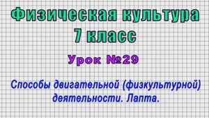 Физическая культура 7 класс (Урок№29 - Способы двигательной (физкультурной) деятельности. Лапта.)