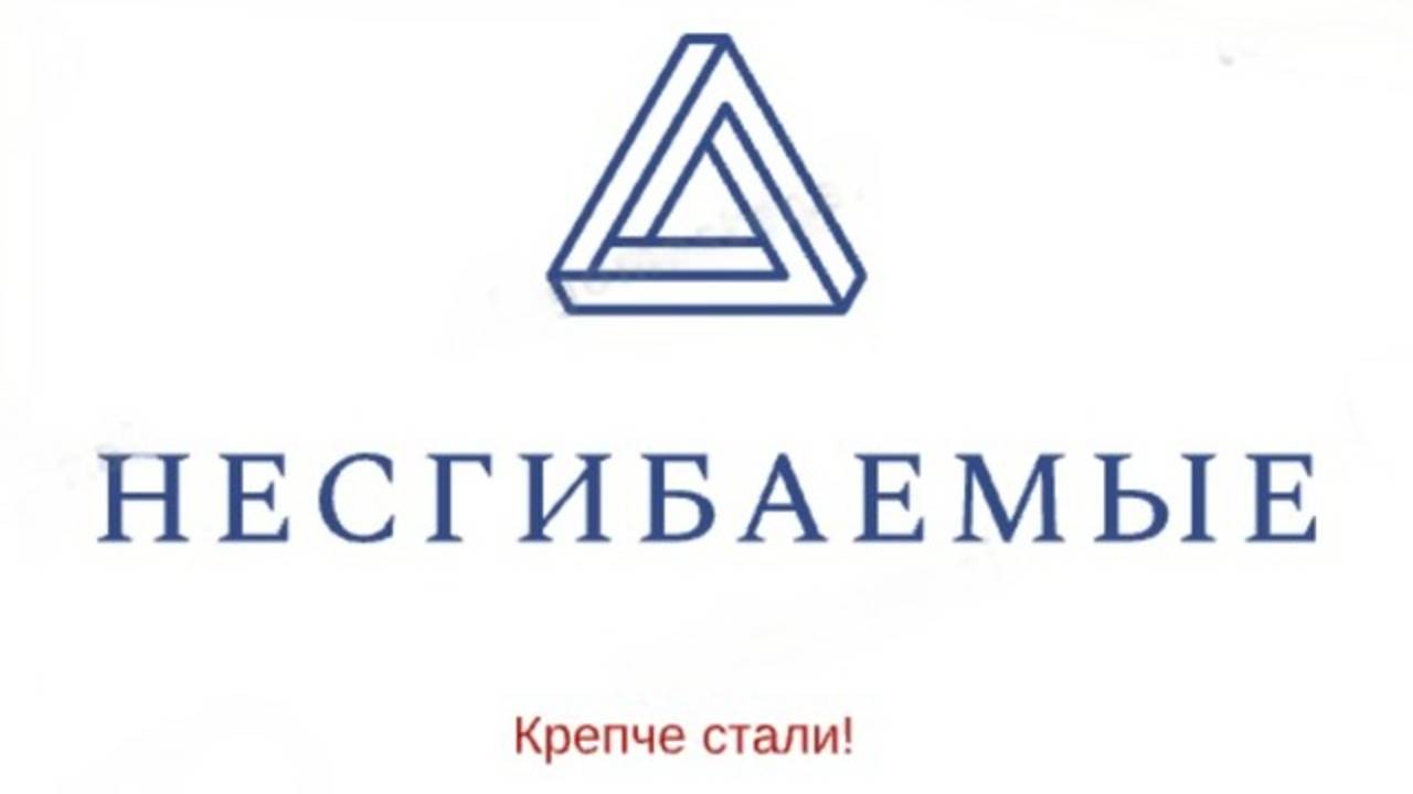 Несгибаемые: крепче стали