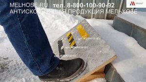 Тестирование противоскользящей ленты Мельхозе на улице / Mehlhose GmbH Antislip tapes