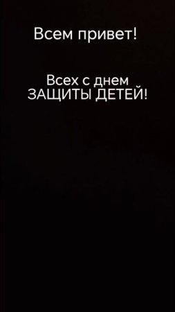 Всем привет! Всех с днем ЗАЩИТЫ ДЕТЕЙ! простите за тёмный экран... я больше нечего не придумал...