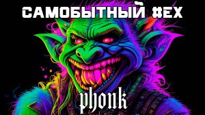 Стиль Фонка, BEST, Drift Phonk - Подборка - Самобытный #Ex. - Gym Phonk, Плейлист AGGRESSIVE, Phonk