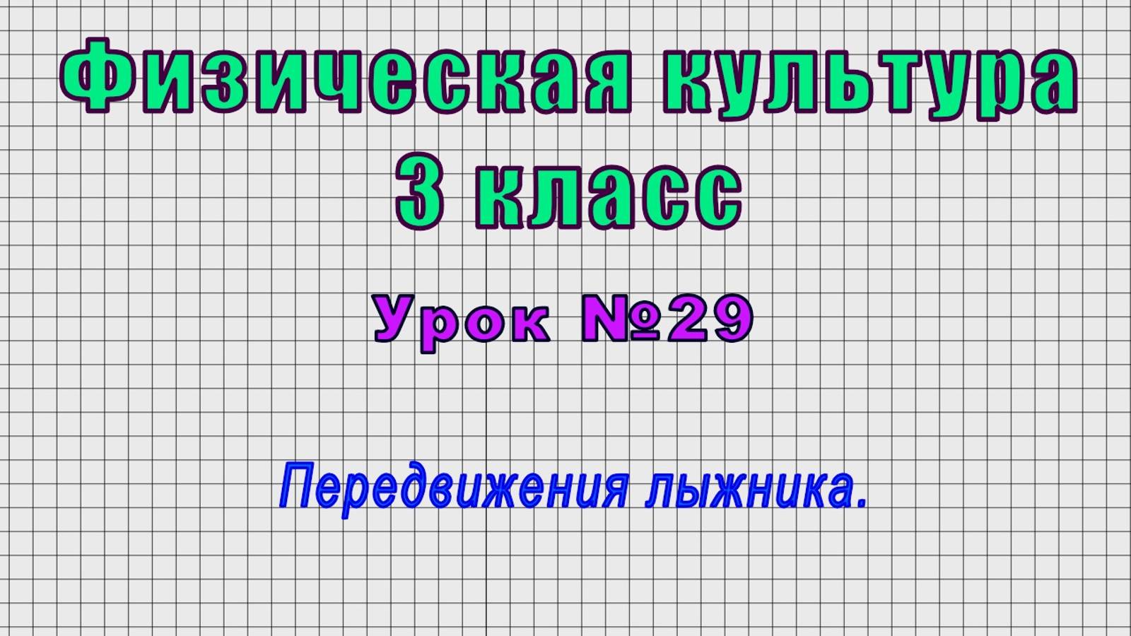 Физическая культура 3 класс (Урок№29 - Передвижения лыжника.)