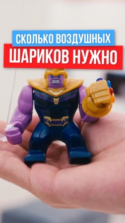 Эксперимент! Сколько потребовалось воздушных шариков чтобы поднять ЛЕГО Таноса в воздух? #лего