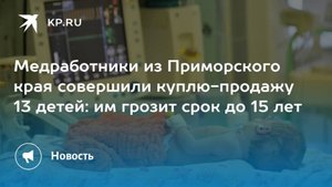 2025. 8 ВРАЧЕЙ ТОРГОВАЛИ ДЕТЬМИ В ПРИМОРЬЕ: 13 МАЛЫШЕЙ ПРОДАНЫ ИНОСТРАНЦАМ. Мнение А.РОЖИНЦЕВА
