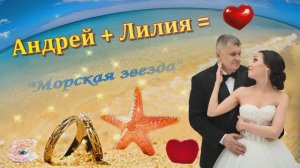 Андрей Гражданкин и Лилия Маршавина - "Морская звезда"