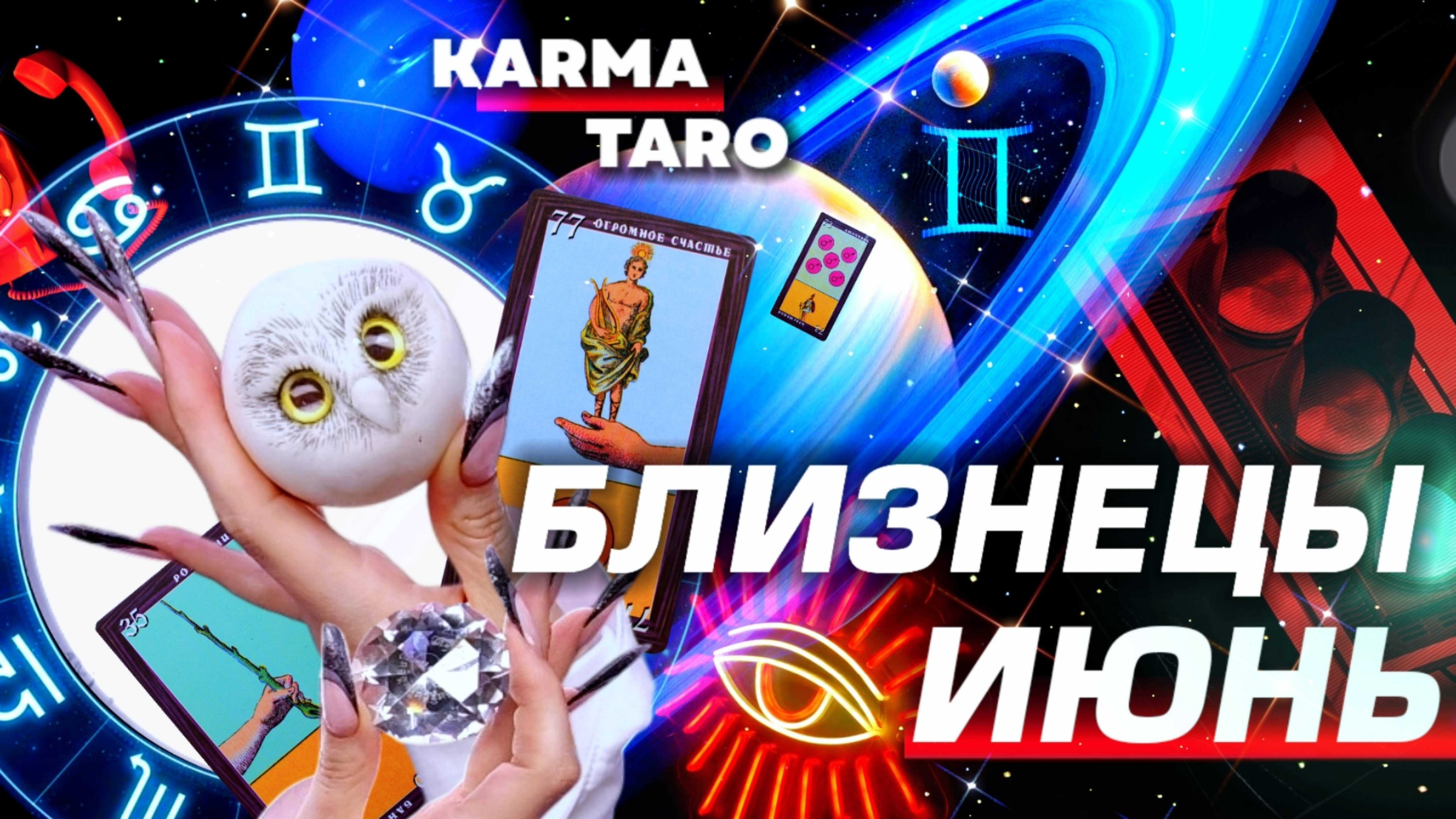 БЛИЗНЕЦЫ - ПРОГНОЗ НА ИЮНЬ 2025 | ВСЁ МЕНЯЕТСЯ! | ВЕЛИКОЕ СОЕДИНЕНИЕ | РАЗБОР АСТРОЛОГА YS ⭐️ #таро